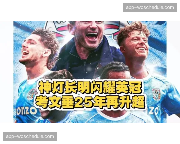 考文垂提前两轮夺英冠冠军，下赛季征战英超需进行阵容补强